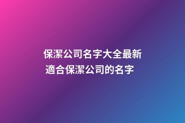 保潔公司名字大全最新 適合保潔公司的名字